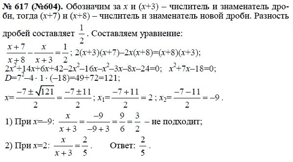 Ответ к задаче № 617 (604) - Ю.Н. Макарычев, гдз по алгебре 8 класс